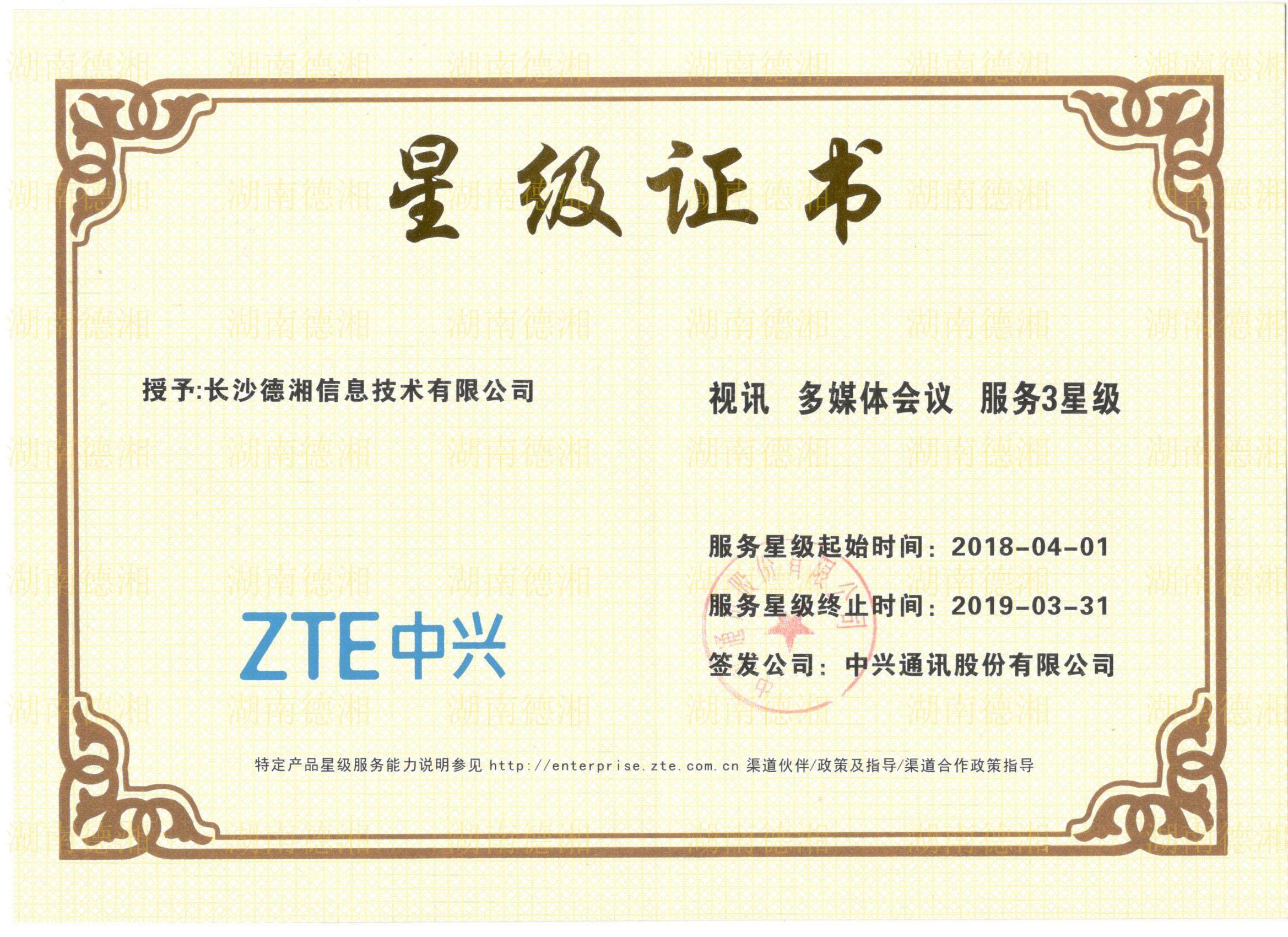 中興視訊視頻會議/多媒體會議2016/2017/2018連續三年三星級售后服務認證書
