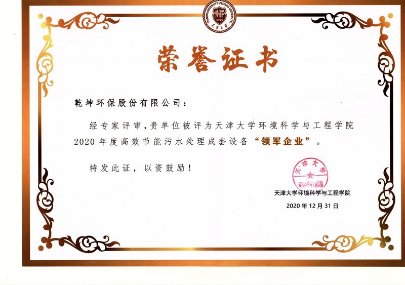 【公司榮譽】2020年度高效節(jié)能污水處理成套設(shè)備“領(lǐng)軍企業(yè)”——天津大學(xué)環(huán)境科學(xué)與工程學(xué)院