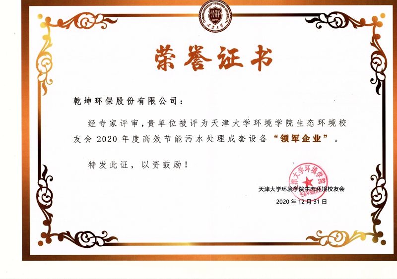 【公司榮譽】2020年度高效節(jié)能污水處理成套設(shè)備“領(lǐng)軍企業(yè)”——天津大學(xué)環(huán)境學(xué)院生態(tài)環(huán)境校友會