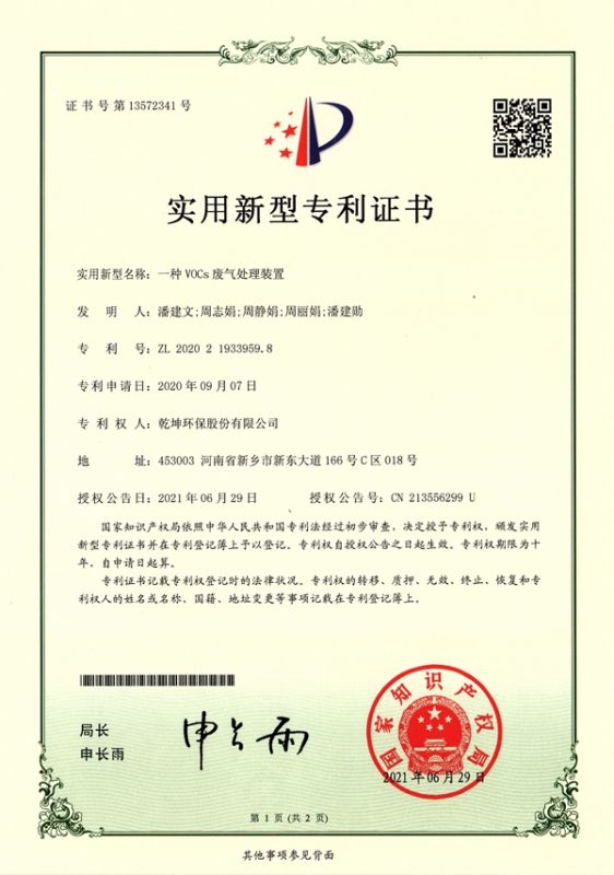 ZL 2020 2 1933959.8 一種VOCs廢氣處理裝置1