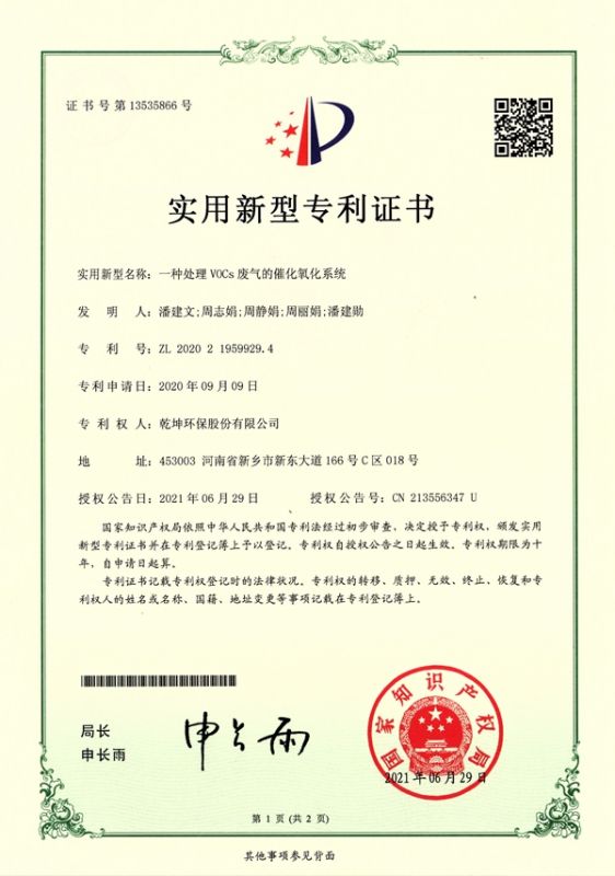 ZL 2020 2 1959929.4一種處理VOCs廢氣的催化氧化系統(tǒng)