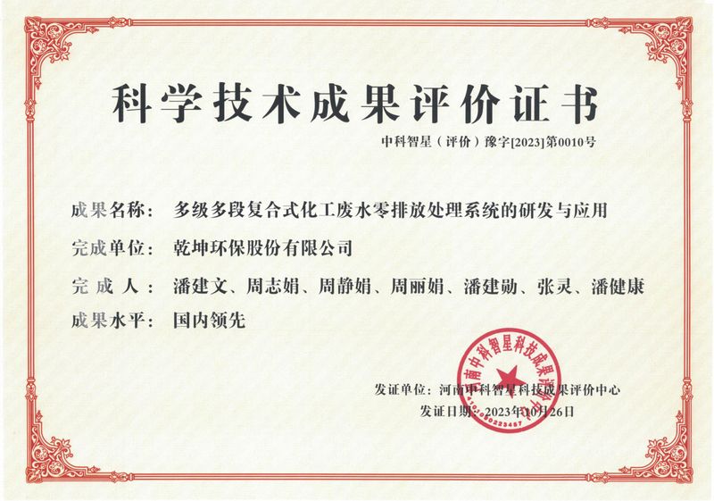 多級多段復合式化工廢水零排放處理系統(tǒng)的研發(fā)與應(yīng)用