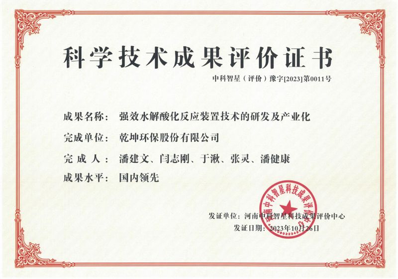 強效水解酸化反應(yīng)裝置技術(shù)的研發(fā)及產(chǎn)業(yè)化