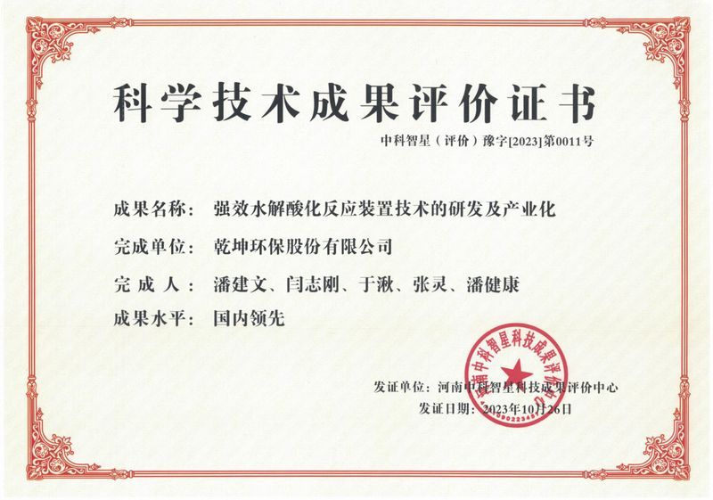 強效水解酸化反應裝置技術的研發(fā)及產業(yè)化