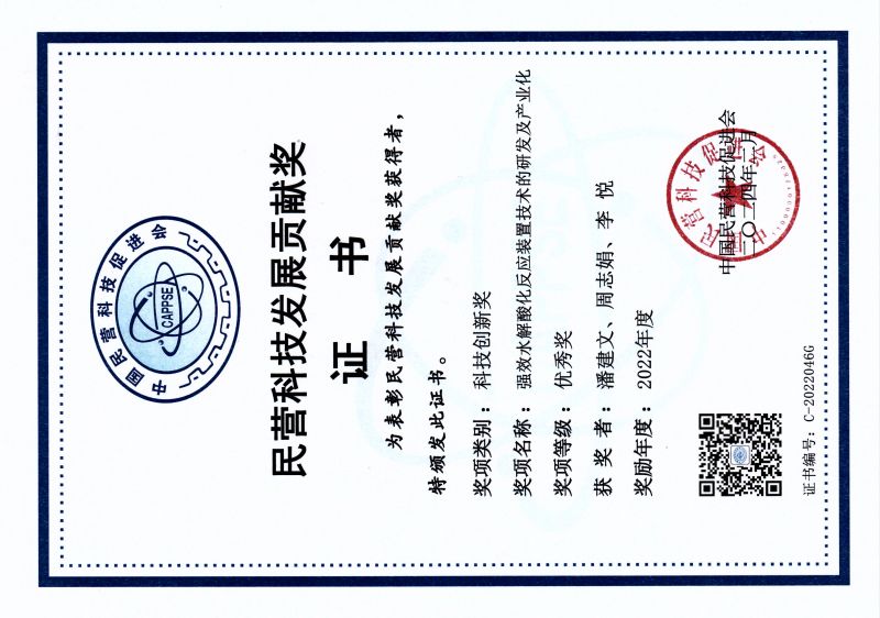 民營科技發(fā)展貢獻獎證書 