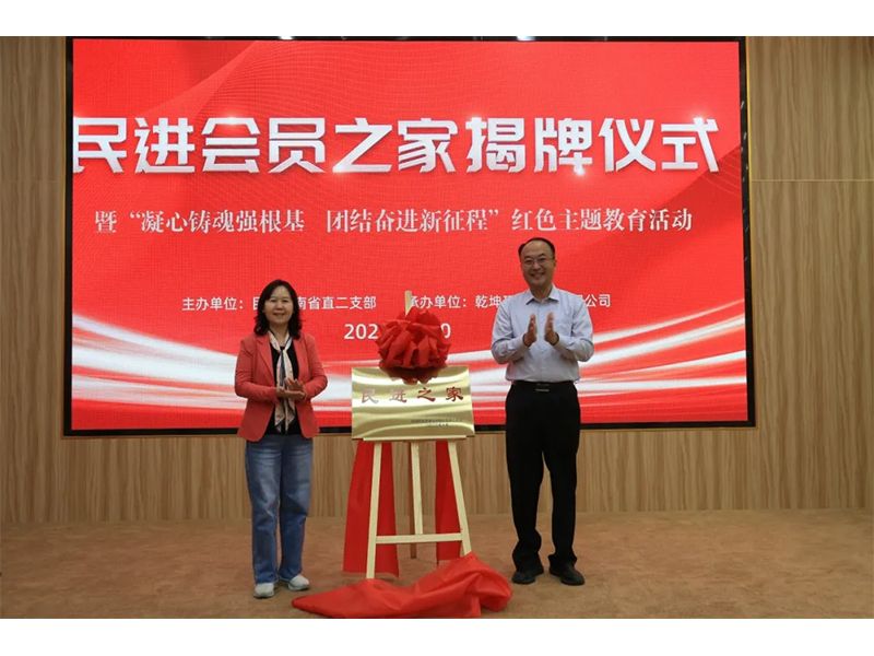 民進會員之家揭牌儀式暨“凝心鑄魂強根基、團結(jié)奮進新征程”主題教育活動成功舉辦